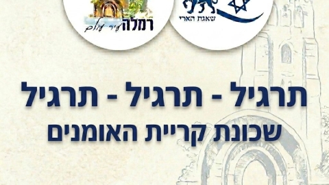 היום יתקיים תרגיל ביטחוני בקריית האומנים: כוחות חירום יתפרסו באזור בית ספר קשת - חדשות רמלה ברמלוד נט