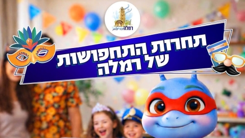 תחרות התחפושות של רמלה יוצאת לדרך, כי גם איראן לא תעצור את שמחת פורים - חדשות רמלה ברמלוד נט