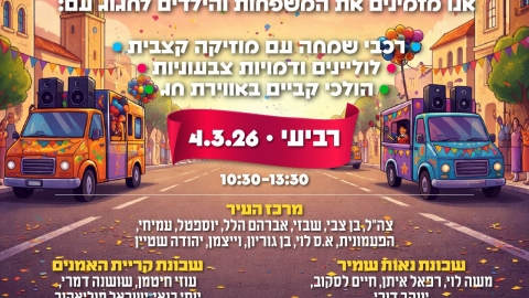 בעוד כשעה זה מתחיל: רכבי השמחה של פורים יוצאים לרחובות רמלה - חדשות רמלה ברמלוד נט