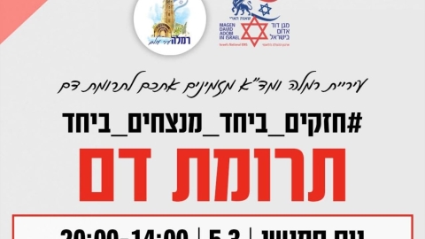 תרומות דם ברמלה - חדשות רמלה ברמלוד נט