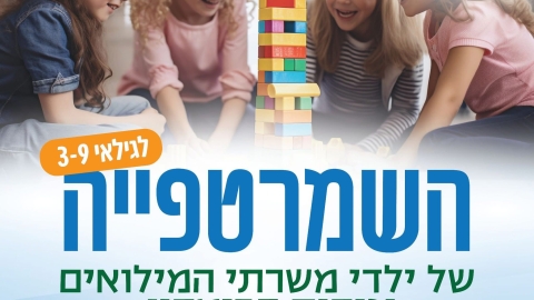 שירות שמרטפייה ייעודי נפתח לבני ובנות הזוג  בבאר יעקב - חדשות באר יעקב ברמלוד נט