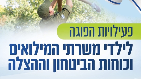 היום ומחר בבאר יעקב: פעילות הפוגה מיוחדת לילדי משפחות המילואים וכוחות הביטחון - חדשות באר יעקב ברמלוד נט