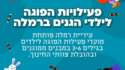 החל ממחר, רמלה פותחת מוקדי פעילות הפוגה לילדי הגנים - חדשות רמלה ברמלוד נט