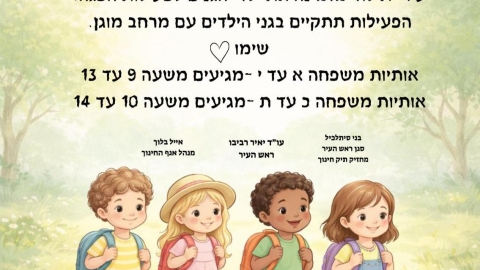 פעילות הפוגה לילדי הגנים בלוד: החל ממחר העירייה משיקה מתווה מיוחד להפוגה ושגרה לילדים - חדשות לוד ברמלוד נט