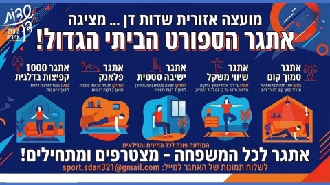 גם מהבית: שדות דן משיקה את אתגר הספורט הגדול לתושבים - חדשות שדות דן ברמלוד נט