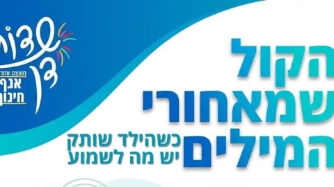 מחלקת החינוך בשדות דן מזמינה היום את ההורים להרצאה: "כשהילד שותק – יש מה לשמוע" - חדשות שדות דן ברמלוד נט