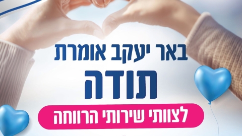 באר יעקב אומרת תודה לצוותי שירותי הרווחה - חדשות באר יעקב ברמלוד נט