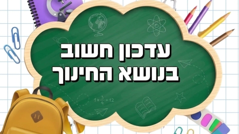 שדות דן: המועצה פועלת להקלת חיובי ההורים במסגרות החינוך - חדשות שדות דן ברמלוד נט